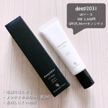 「deep2031 / UVベース」
30g 3,630円

ノンケミカルの日焼け止めを使いたい方で、
特に乾燥が気になる肌の方に向いている商品でした。

☑︎SPF37,PA+++
☑︎石鹸で落とせる