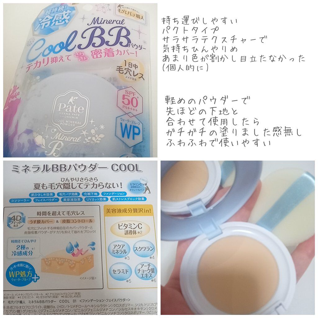 ミネラルBBパウダー COOL/毛穴パテ職人/プレストパウダーを使ったクチコミ（3枚目）