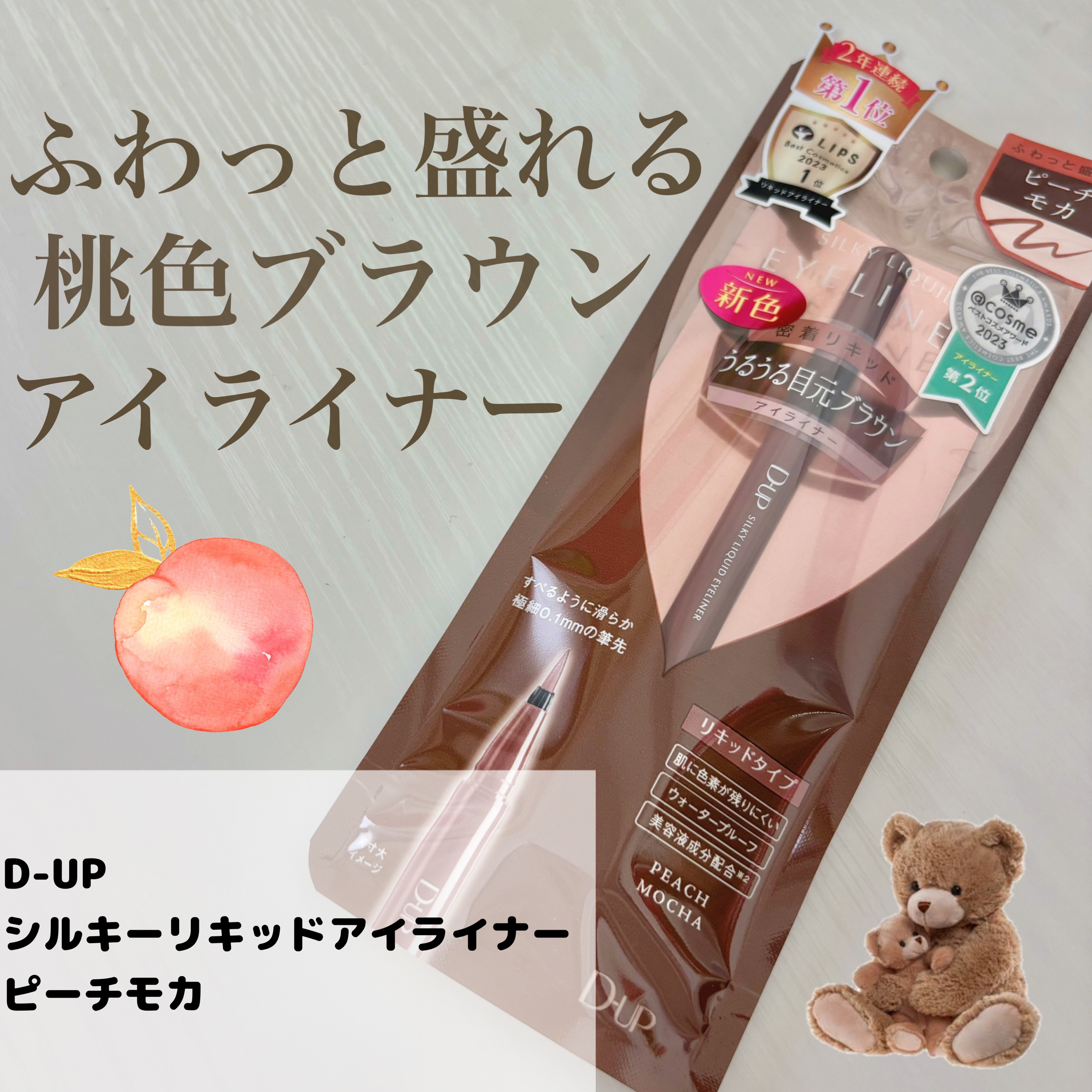 D-UP
シルキーリキッドアイライナー
ピーチモカ🍑🧸

#プロモーション
#ディーアップ 
#LIPSプレゼント

D-UPさんから、シルキーリキッドアイライナーの
新色ピーチモカをいただきました！

🤎特徴
・ふわっと自然に盛れる