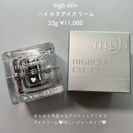 ハイセラアイクリーム/mgb skin/アイケア・アイクリームを使ったクチコミ(2枚目)