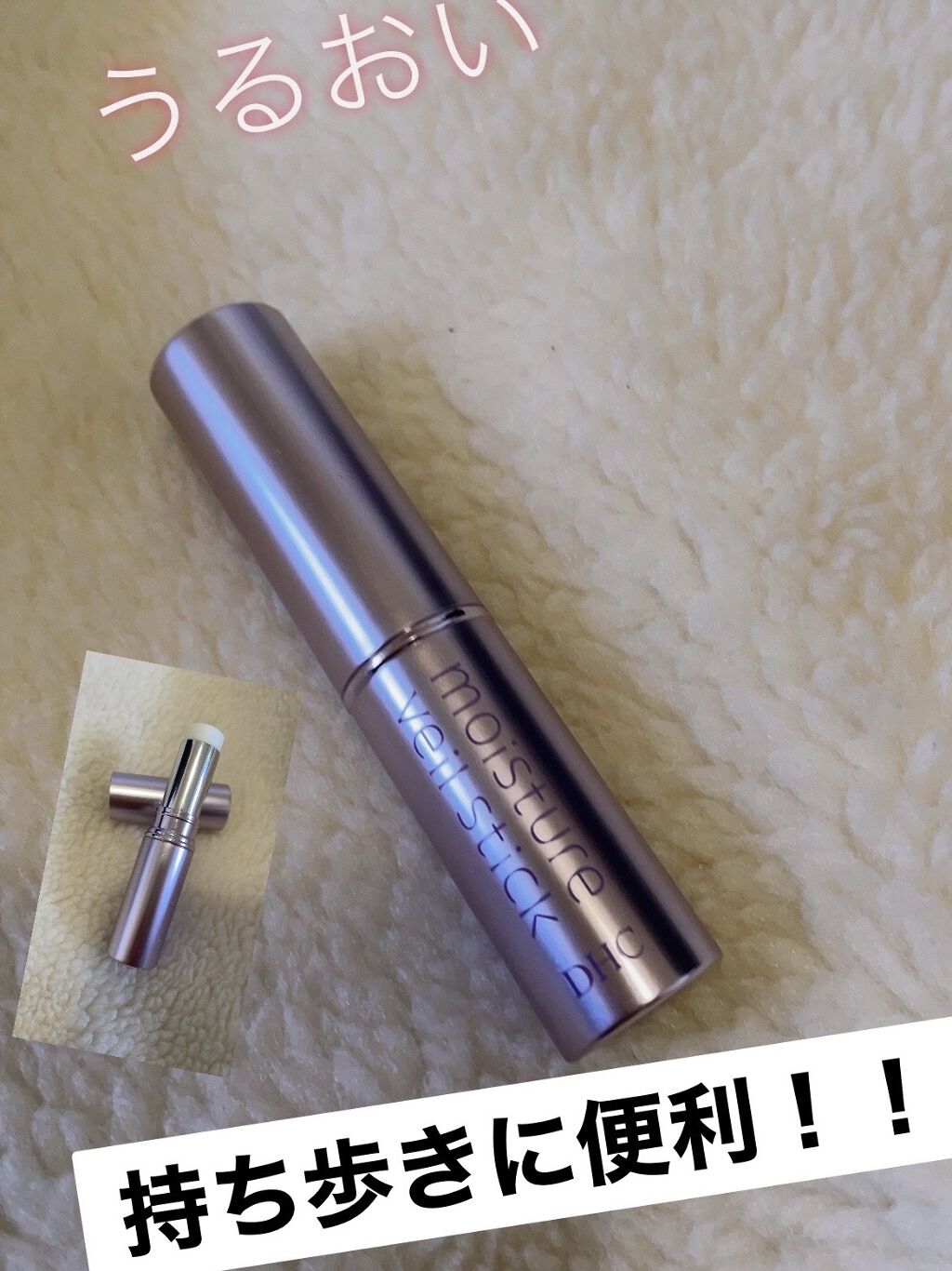 モイストヴェール スティック/DHC/美容液を使ったクチコミ（1枚目）