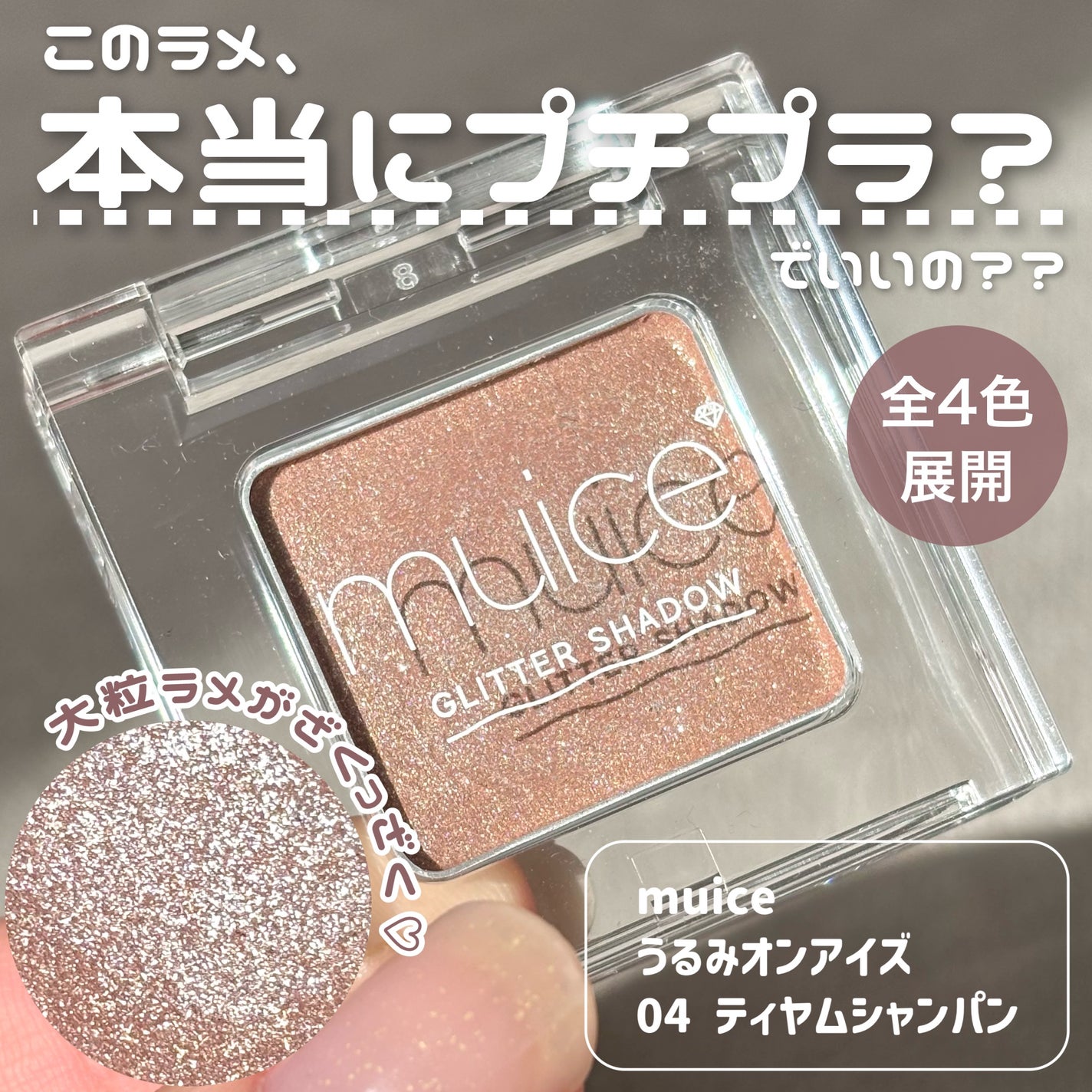 うるみオンアイズ/muice/単色アイシャドウを使ったクチコミ(2枚目)