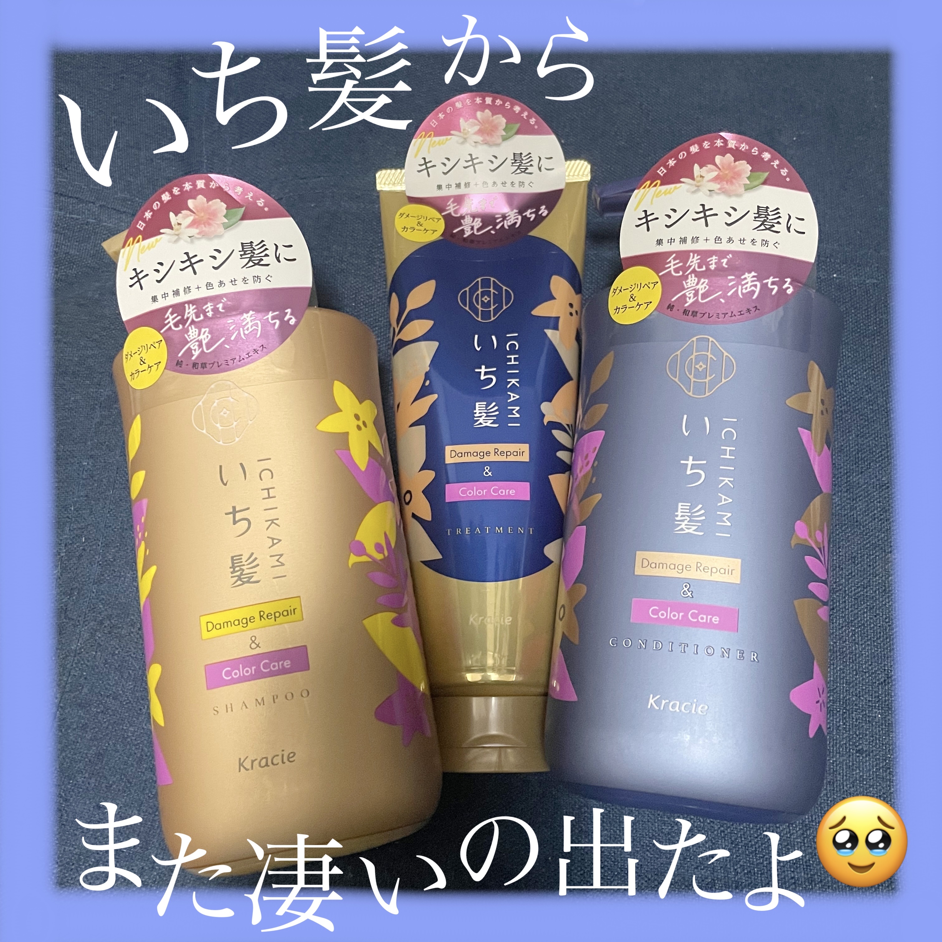 ダメージリペア＆カラーケア シャンプー/コンディショナー/いち髪/市販シャンプーを使ったクチコミ（1枚目）