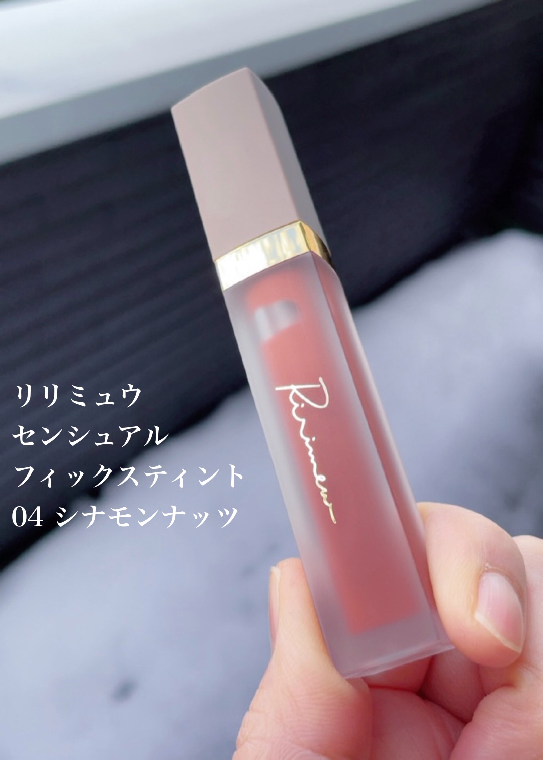 センシュアルフィックスティント 04 シナモンナッツ/Ririmew/リップティントを使ったクチコミ（3枚目）