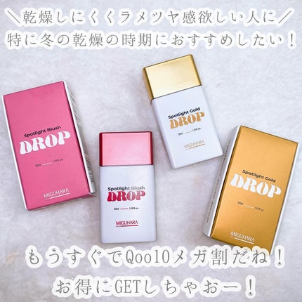 スポットライト ゴールド ドロップ/MIGUHARA/リキッドハイライトを使ったクチコミ(8枚目)