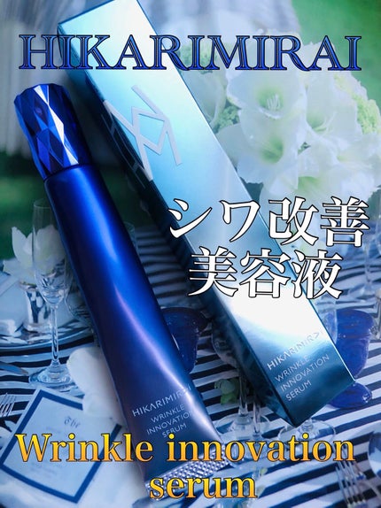 リンクル イノベーション セラム/HIKARIMIRAI/美容液を使ったクチコミ(1枚目)