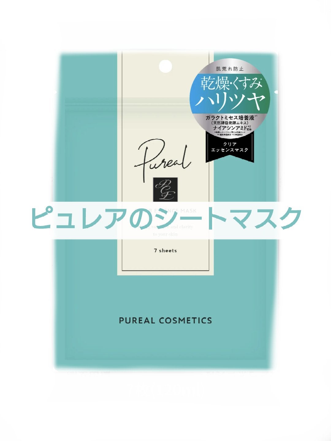 クリアエッセンスマスク/ピュレア/シートマスク・パックを使ったクチコミ(1枚目)