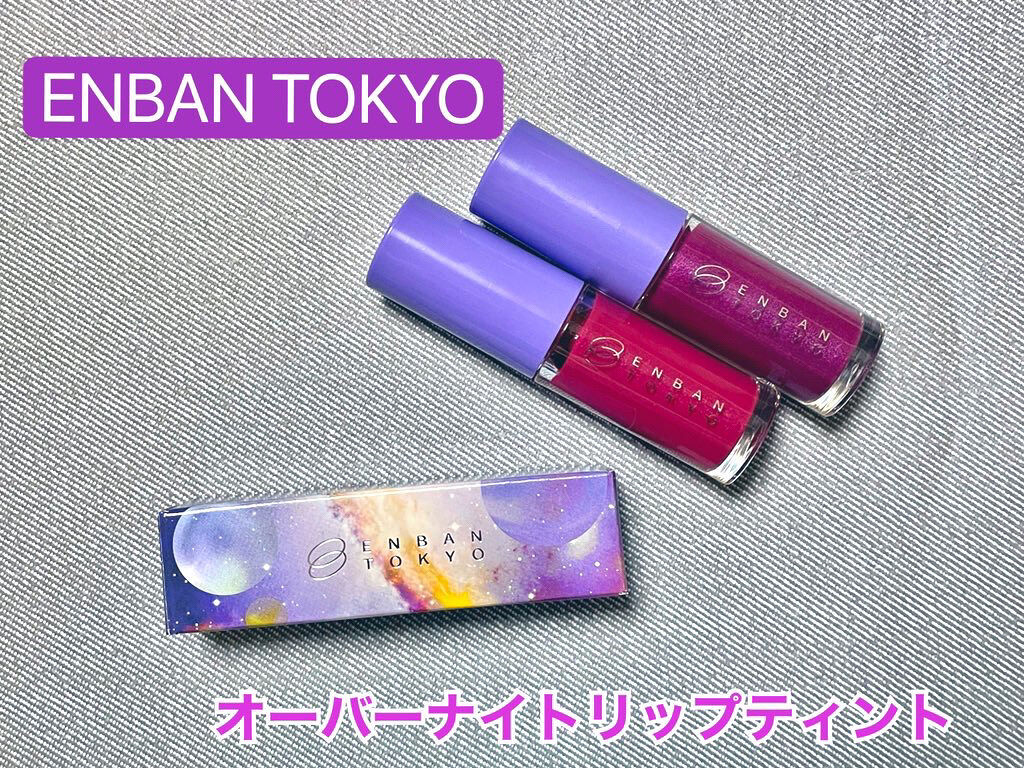 オーバーナイトリップティント/ENBAN TOKYO/口紅を使ったクチコミ（1枚目）