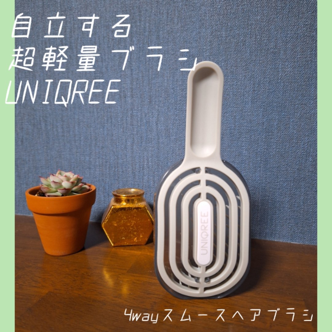 ユニークリー 4wayスムースヘアブラシ/ビー・エヌ/ヘアブラシを使ったクチコミ（1枚目）
