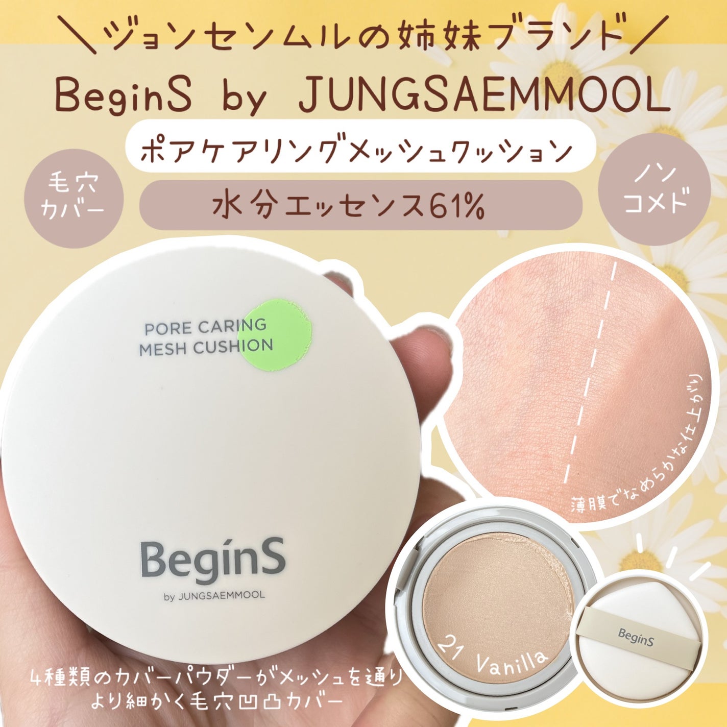 Pore Caring Mesh Cushion/BeginS by JUNGSAEMMOOL/クッションファンデーションを使ったクチコミ(1枚目)