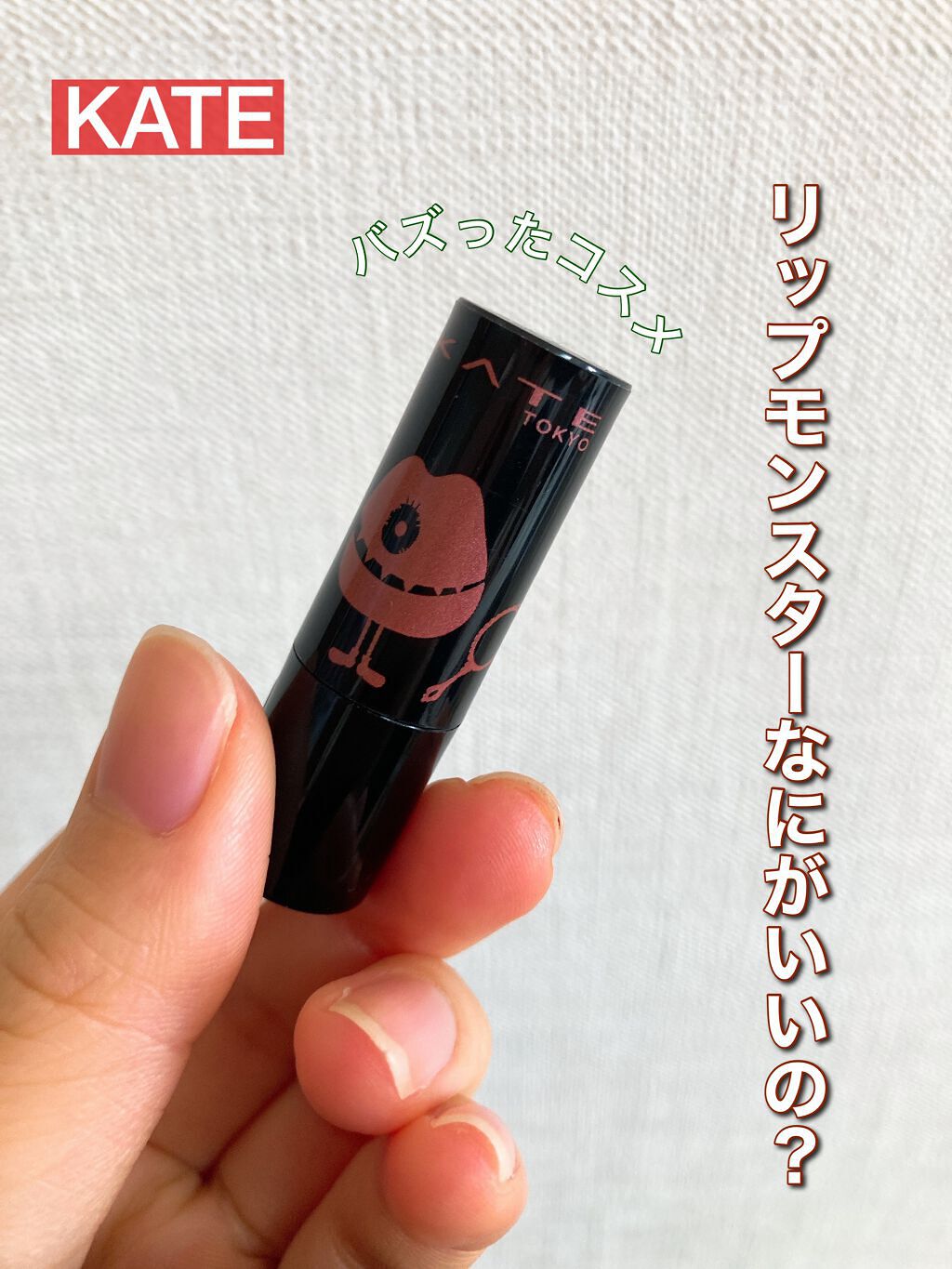ケイト リップモンスター/KATE/口紅を使ったクチコミ（1枚目）