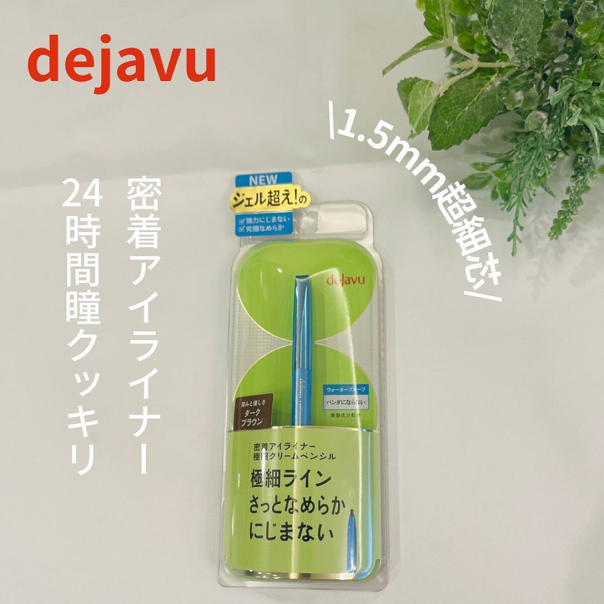 「密着アイライナー」極細クリームペンシル/デジャヴュ/ペンシルアイライナーを使ったクチコミ(1枚目)