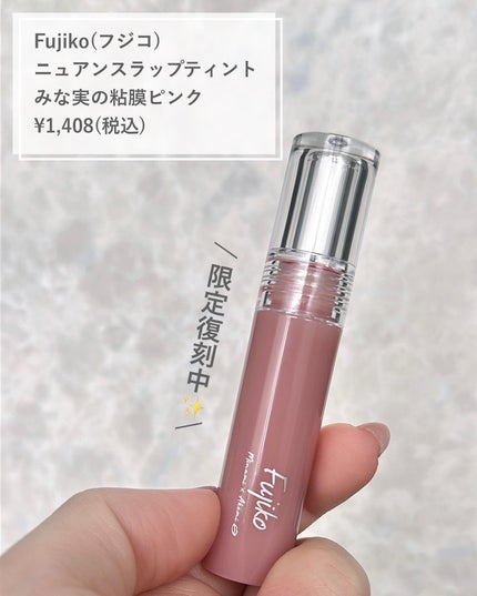ニュアンスラップティント/Fujiko/リップティントを使ったクチコミ(2枚目)