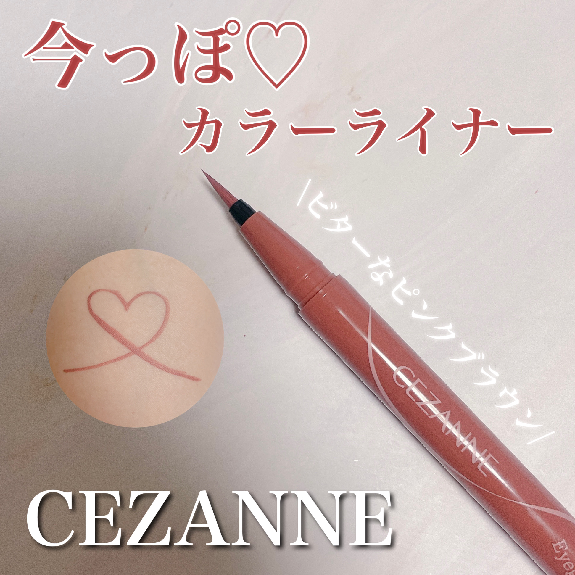 アイジェニックカラーライナー/CEZANNE/アイライナーを使ったクチコミ（1枚目）