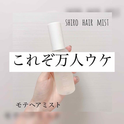 サボン ヘアミスト/SHIRO/ヘアミストを使ったクチコミ(1枚目)