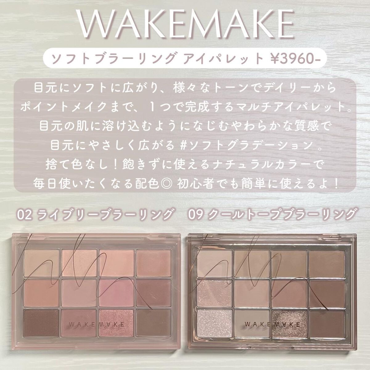 ソフトブラーリングアイパレット 02.リバリーブラーリング/wakemake/アイシャドウパレットを使ったクチコミ（2枚目）