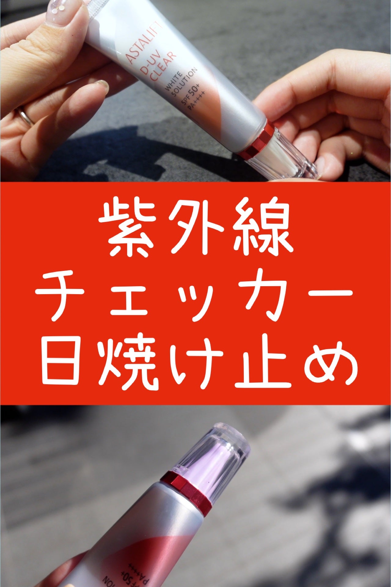 D-UVクリア ホワイトソリューション/アスタリフト/日焼け止めクリームを使ったクチコミ(1枚目)