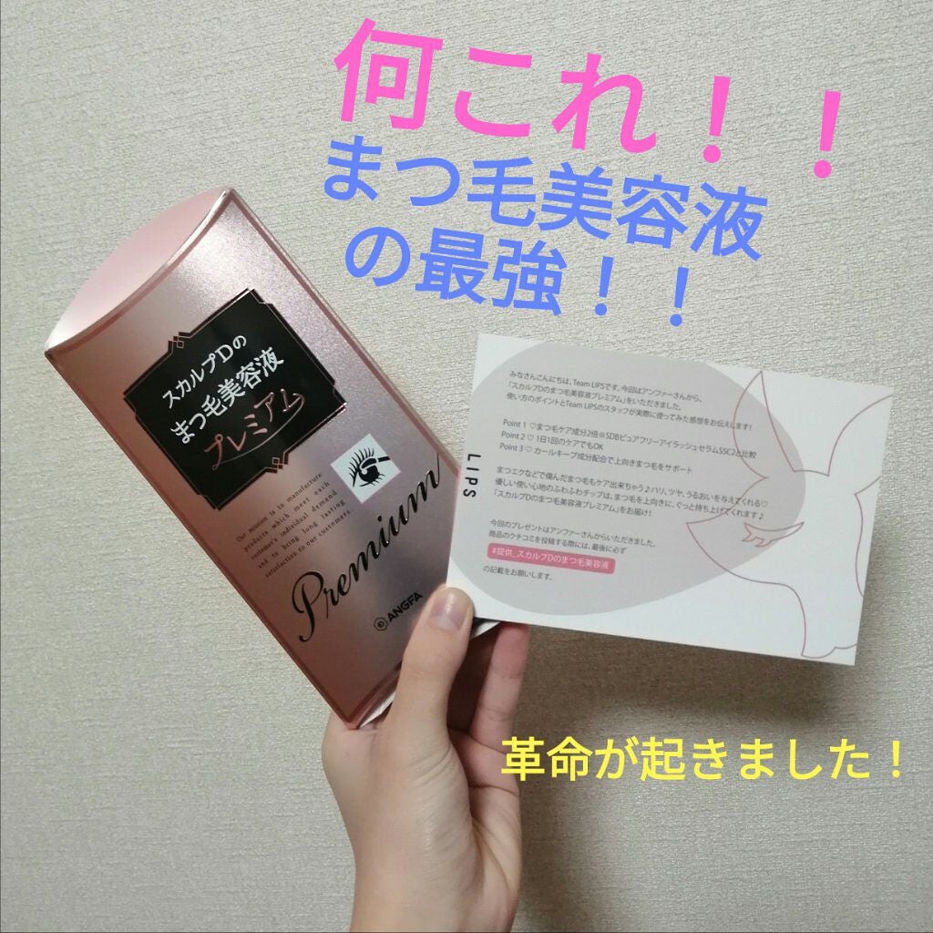 スカルプD ボーテ ピュアフリーアイラッシュセラム プレミアム/アンファー(スカルプD)/まつげ美容液を使ったクチコミ(1枚目)