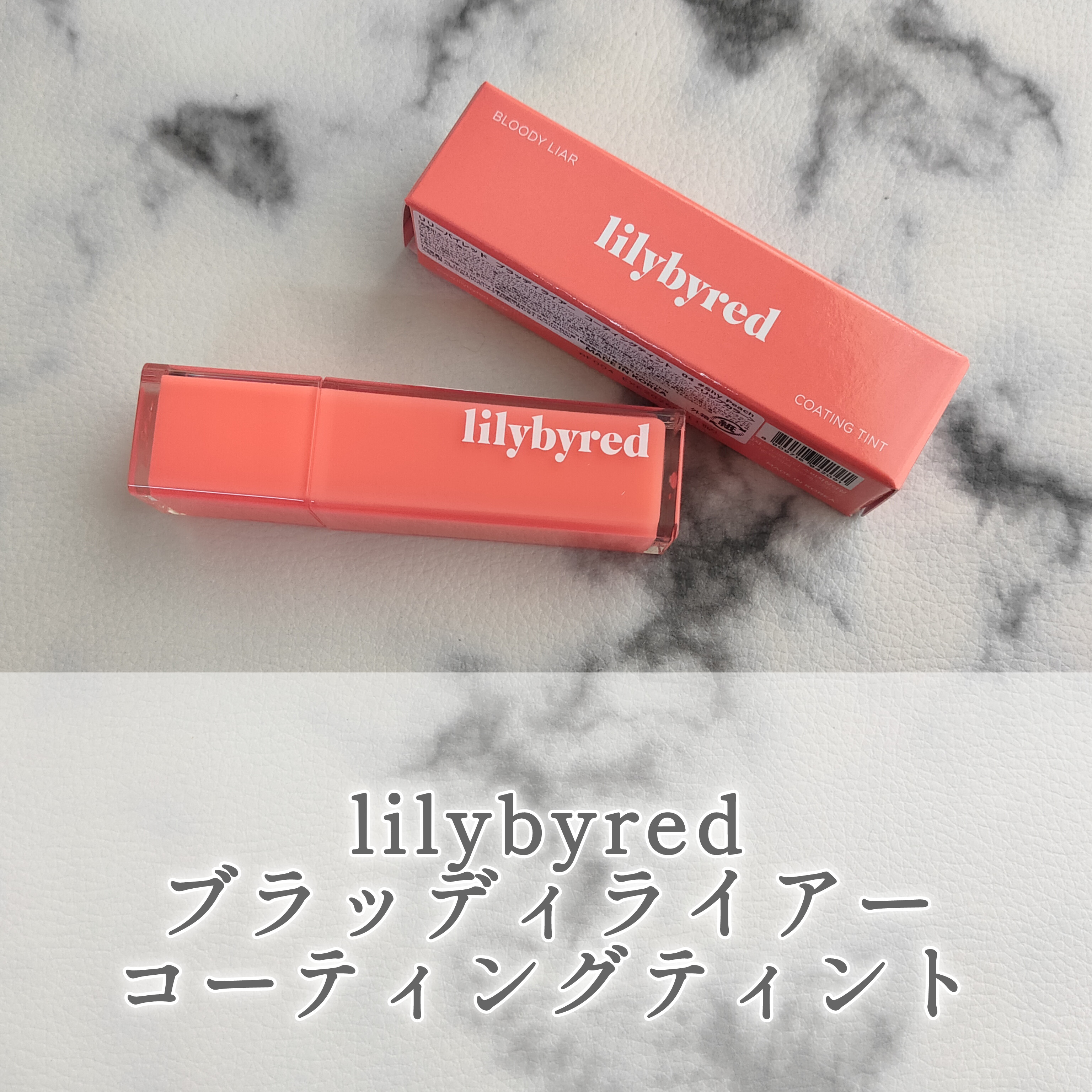 ブラッディライアー コーティングティント/lilybyred/リップティントを使ったクチコミ（1枚目）