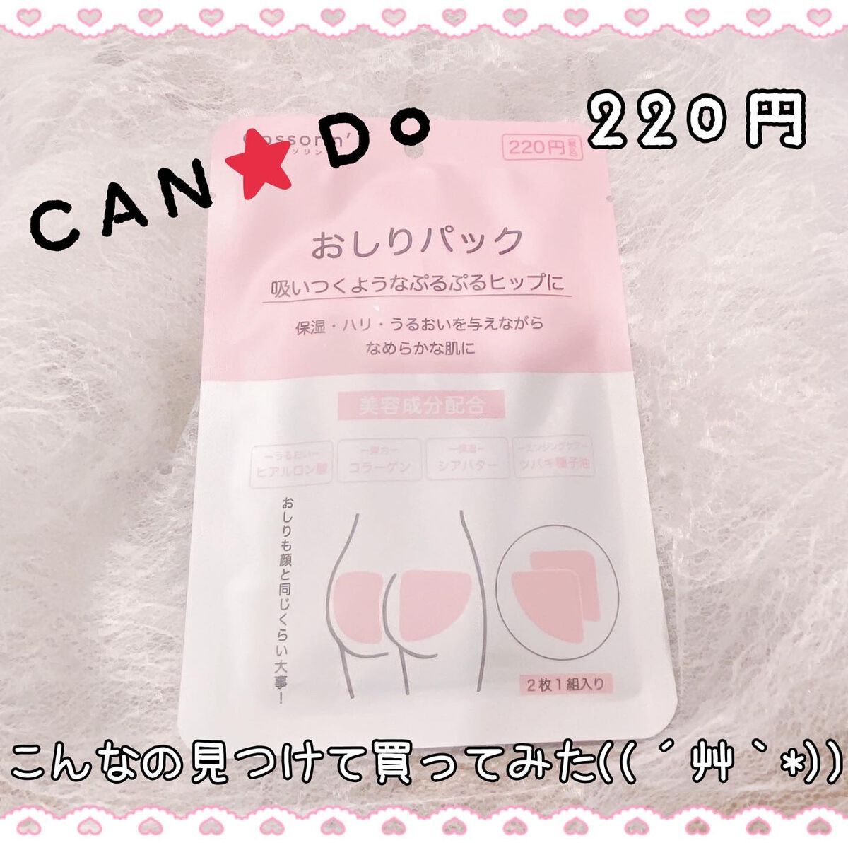 Cossorin' おしりパックのクチコミ「♡CAN★Do♡
おしりパック

吸いつくようなプルプルヒップに✨

田中みな実さんが胸まで顔.....」（1枚目）
