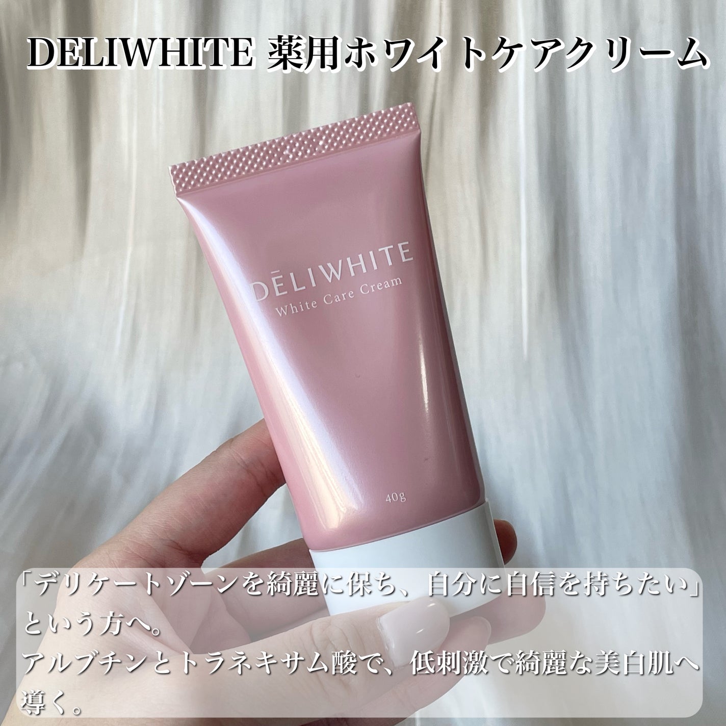 薬用ホワイトケアクリーム/DELIWHITE/デリケートゾーンケアを使ったクチコミ(2枚目)