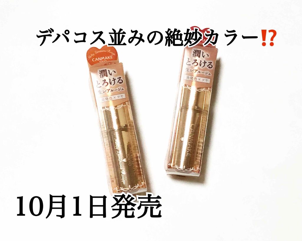 メルティールミナスルージュ/キャンメイク/口紅を使ったクチコミ（1枚目）