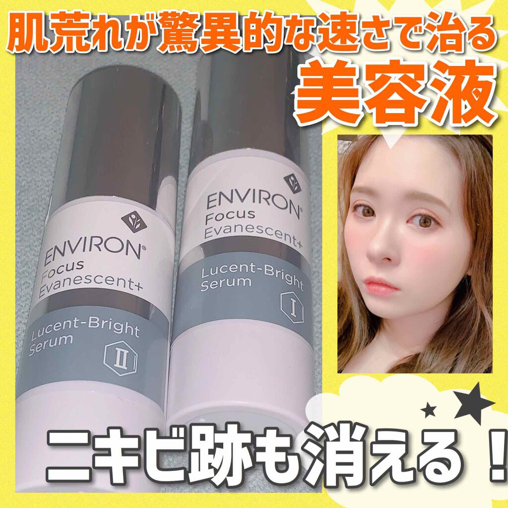 エンビロン ENVIRON ルーセントブライトセラムI&II 各30ml 試してみた】エンビロン ルーセントブライトセラムI&IIの効果