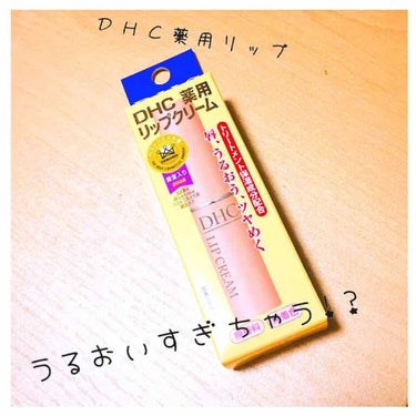 DHC薬用リップクリーム/DHC/リップケア・リップクリームを使ったクチコミ（1枚目）