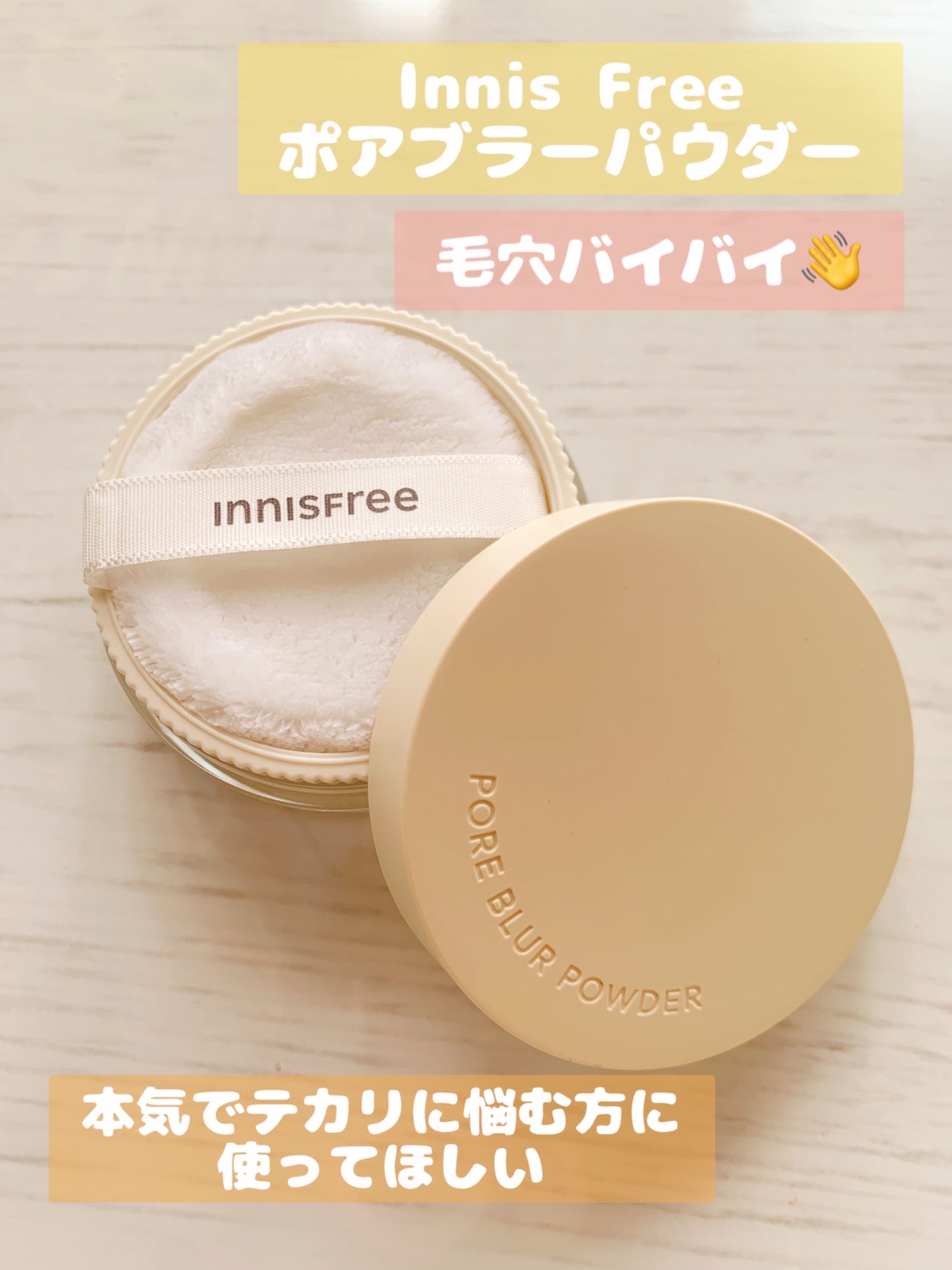 ポアブラー パウダー/innisfree/ルースパウダーを使ったクチコミ(1枚目)