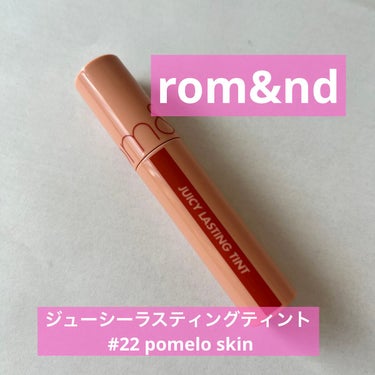 ジューシーラスティングティント 22 ポメロスキン(POMELO SKIN)/rom&nd/口紅を使ったクチコミ（1枚目）
