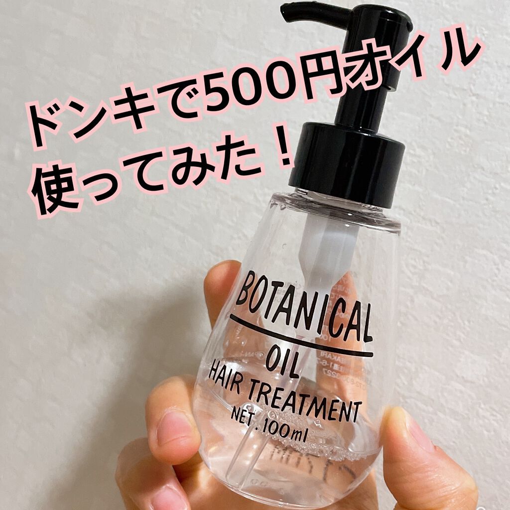 ボタニカル ヘアオイル/ボタニカル/ヘアオイルを使ったクチコミ（1枚目）