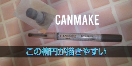 アイブロウペンシル/キャンメイク/アイブロウペンシルを使ったクチコミ(1枚目)