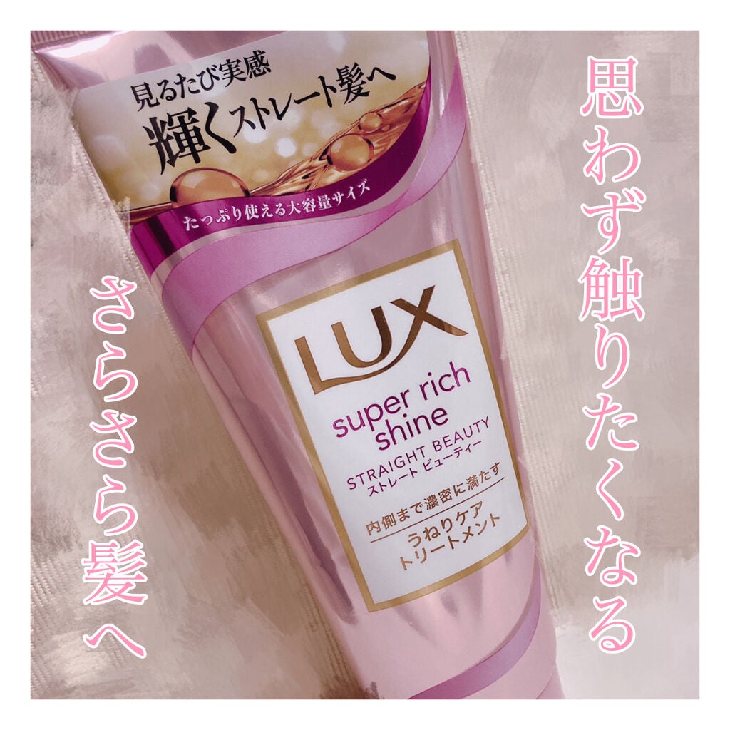 スーパーリッチシャイン ストレートビューティー うねりケアトリートメント/LUX/洗い流すヘアトリートメントを使ったクチコミ(1枚目)