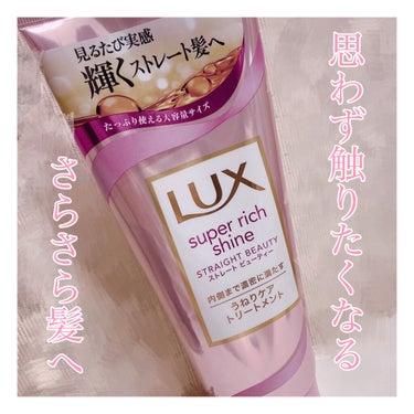 スーパーリッチシャイン ストレートビューティー うねりケアトリートメント/LUX/洗い流すヘアトリートメントを使ったクチコミ（1枚目）