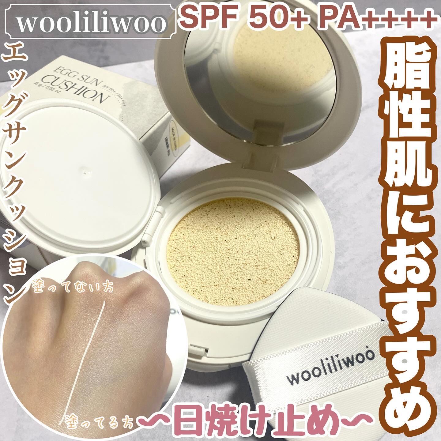 エッグサンクッション/wooliliwoo/日焼け止めローションを使ったクチコミ（1枚目）