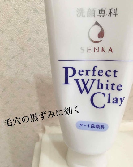 パーフェクトホワイトクレイ/SENKA(専科)/洗顔フォームを使ったクチコミ(1枚目)