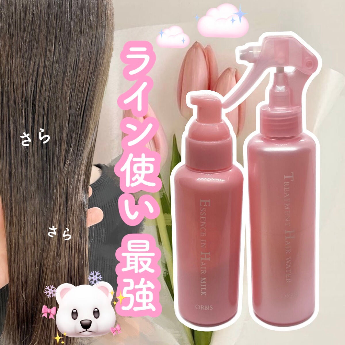 エッセンスインヘアミルク/オルビス/ヘアミルクを使ったクチコミ(1枚目)