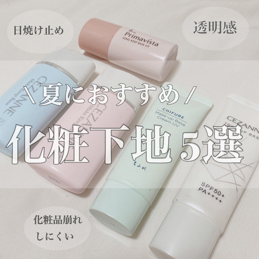 皮脂テカリ防止下地/CEZANNE/化粧下地を使ったクチコミ（1枚目）