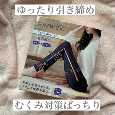 スキニールームウェア/SLIMWALK/レッグ・フットケアを使ったクチコミ（1枚目）