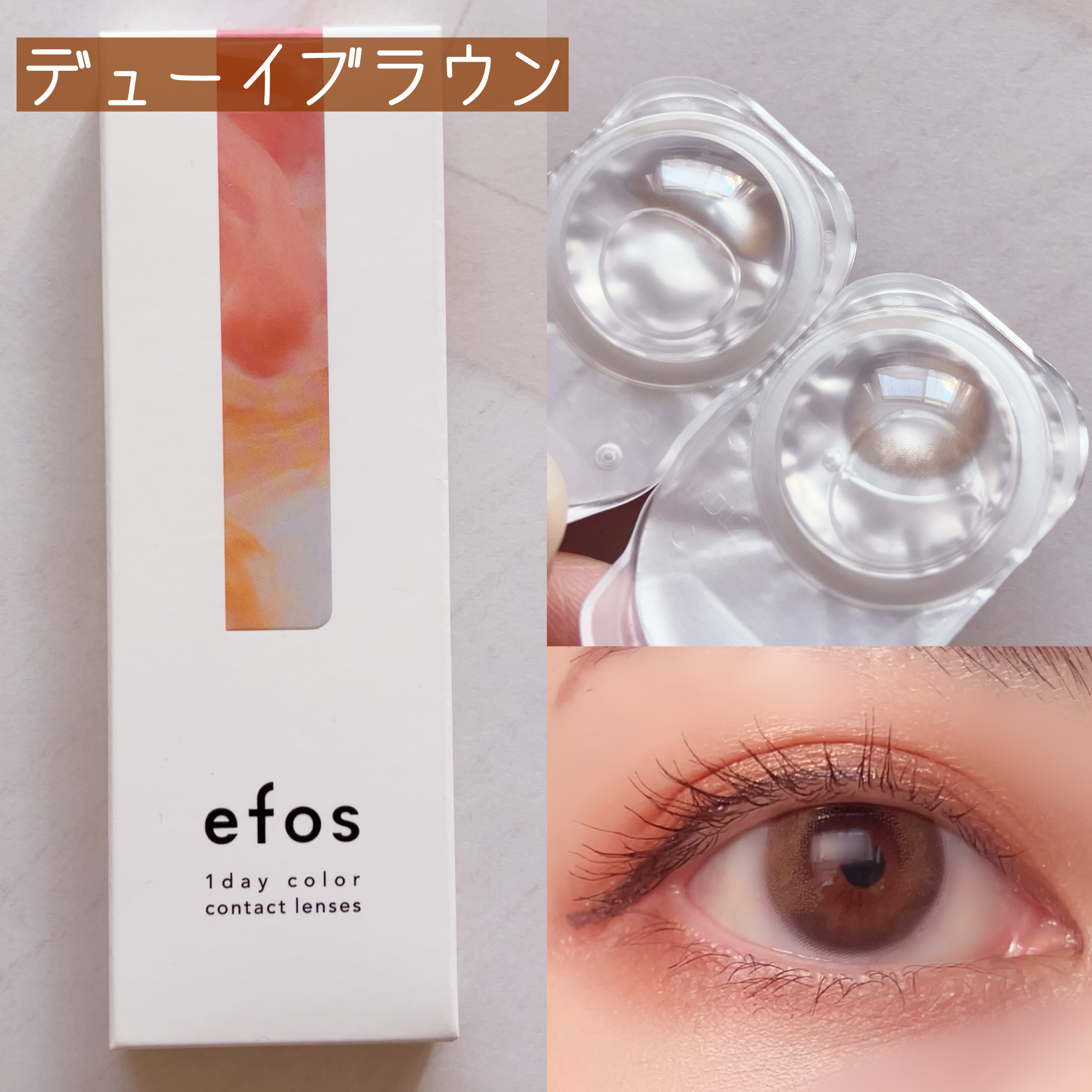 efos 1day デューイブラウン/efos/ワンデー（１DAY）カラコンを使ったクチコミ（2枚目）
