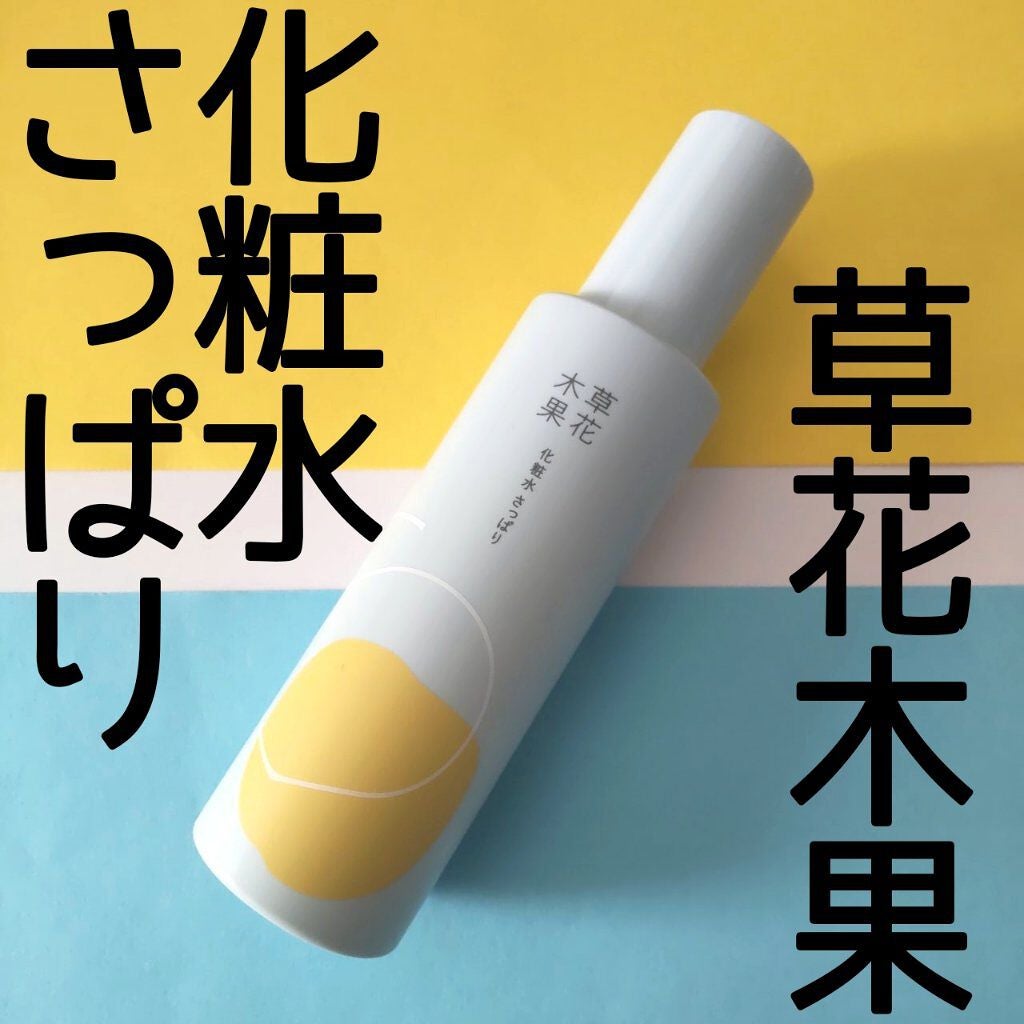 草花木果 化粧水(さっぱり)/草花木果/化粧水を使ったクチコミ(1枚目)