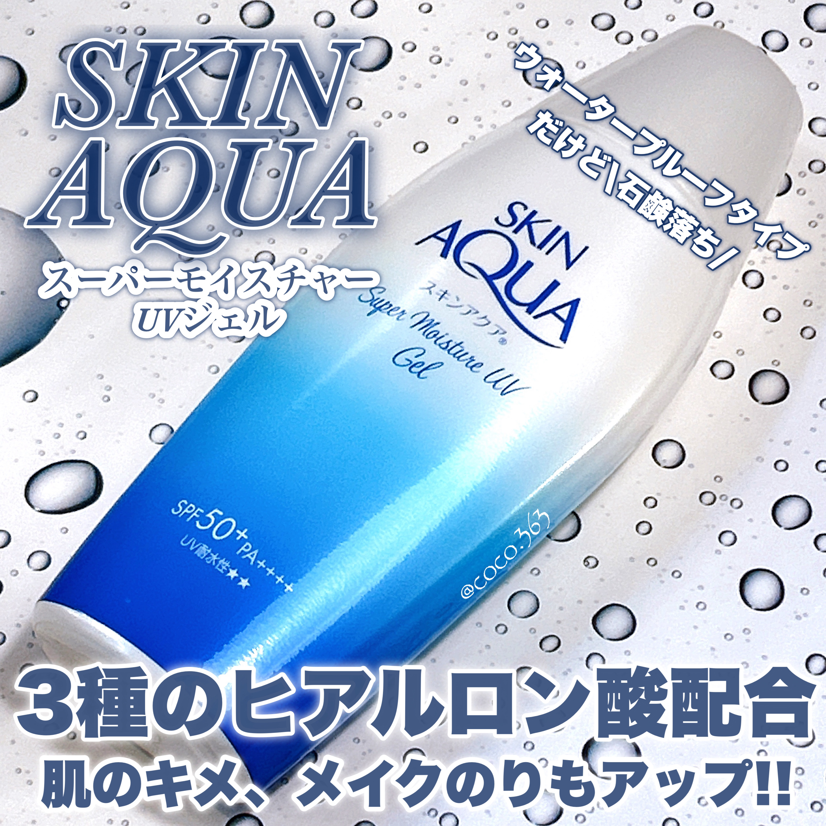 スキンアクア スーパーモイスチャージェル/スキンアクア/日焼け止めジェルを使ったクチコミ（1枚目）