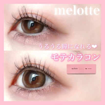 melotte 1day/melotte/ワンデー(1DAY)カラコンを使ったクチコミ(1枚目)