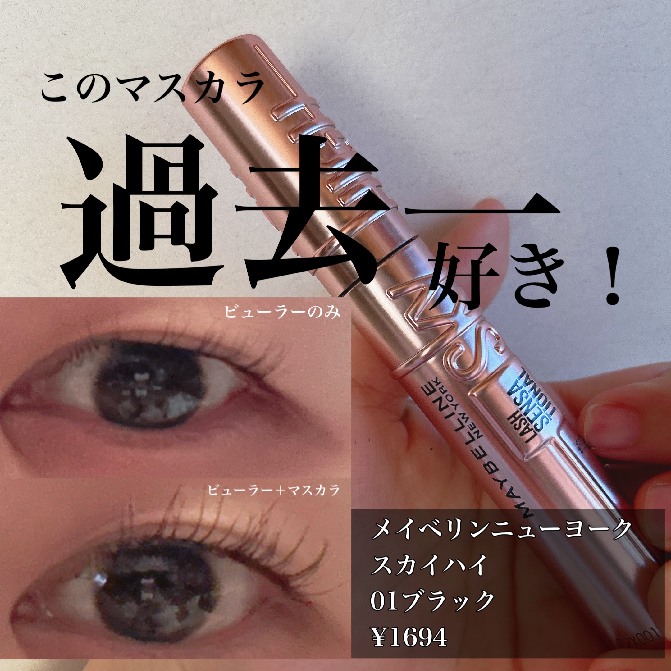 スカイハイ/MAYBELLINE NEW YORK/マスカラを使ったクチコミ（1枚目）