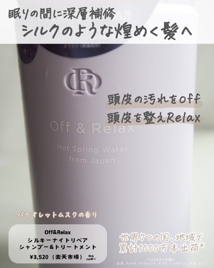 OR スパ・シャンプー/ヘアトリートメント シルキーナイトリペア/Off&Relax/市販シャンプーを使ったクチコミ(2枚目)