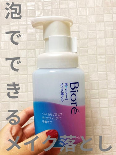 mai on LIPS 「こちらはBioreの泡クリームのメイク落としです🧖🏻‍♀️乾い..」（1枚目）