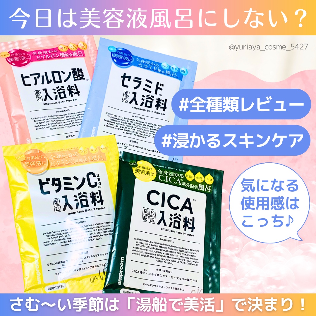 セラミドバスパウダー/amproom/保湿系入浴剤を使ったクチコミ（1枚目）