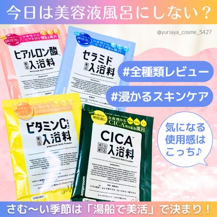 CICA成分配合入浴料/amproom/生薬系入浴剤を使ったクチコミ(1枚目)