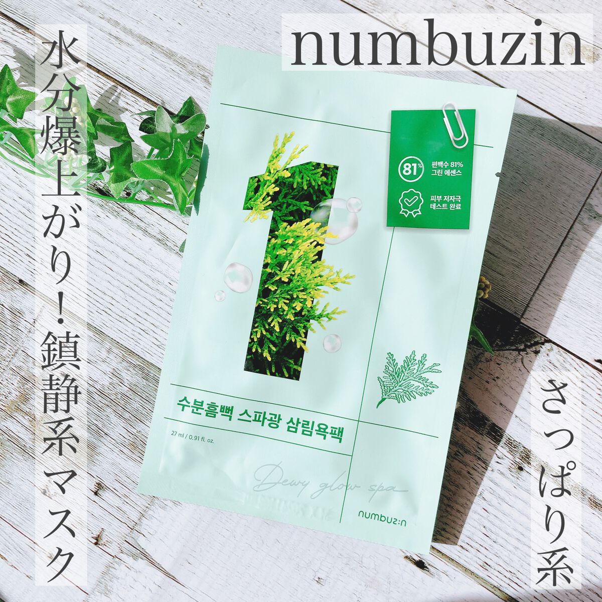 1番 ヒノキ水81%シートマスク/numbuzin/シートマスク・パックを使ったクチコミ（1枚目）