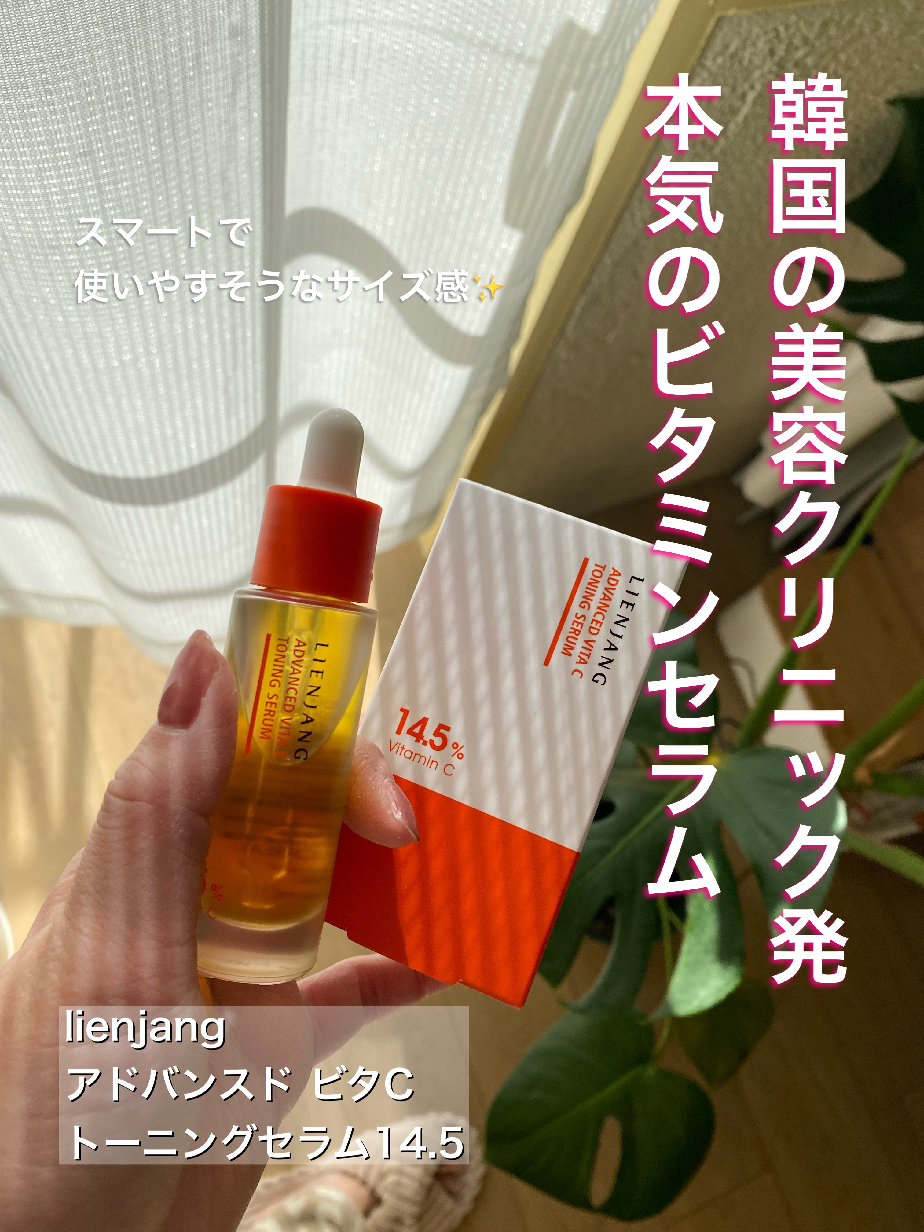 アドバンスド ビタC トーニング セラム14.5/リエンジャン/美容液を使ったクチコミ（1枚目）